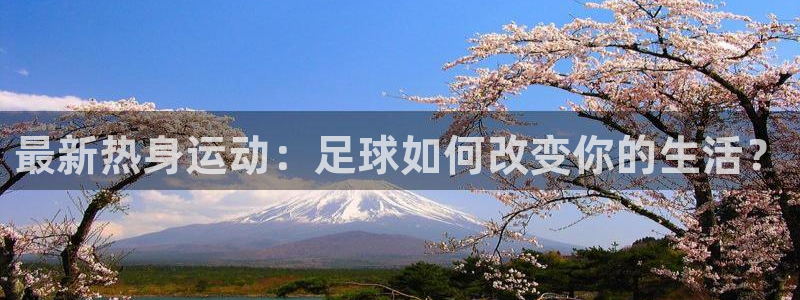 最新热身运动：足球如何改变你的生活？