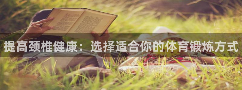 提高颈椎健康：选择适合你的体育锻炼方式