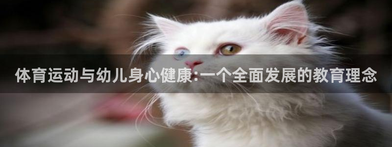 体育运动与幼儿身心健康:一个全面发展的教育理念